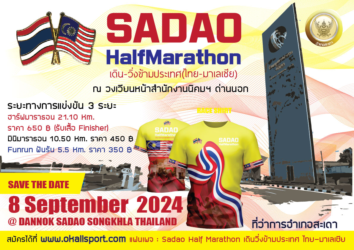 Sadao Half Marathon เดินวิ่งข้ามประเทศ ไทย-มาเลเซีย